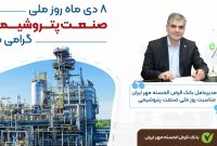 پیام تبریک مدیرعامل بانک قرضالحسنه مهر ایران به مناسبت روز ملی صنعت پتروشیمی پیام تبریک مدیرعامل بانک قرضالحسنه مهر ایران به مناسبت روز ملی صنعت پتروشیمی