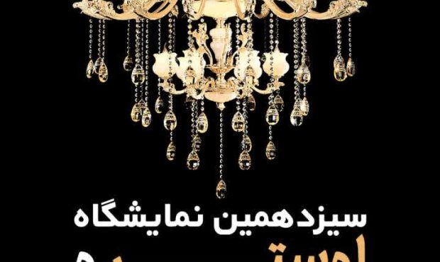 برگزاری دو رویداد پرمخاطب در نمایشگاه اصفهان