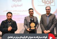 فولاد مبارکه به عنوان کارفرمای برتر در تعامل با دانشگاه صنعتی انتخاب شد