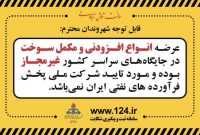 فروش مکمل و عرضه انواع افزودنی در جایگاه های سوخت ممنوع