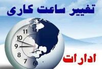 تغییر ساعت کاری ادارات از یکم دی ماه