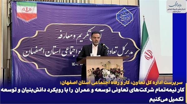 کار نیمهتمام شرکتهای تعاونی توسعه و عمران شهرستان ها را با رویکرد دانشبنیان و توسعه تکمیل میکنیم کار نیمهتمام شرکتهای تعاونی توسعه و عمران شهرستان ها را با رویکرد دانشبنیان و توسعه تکمیل میکنیم