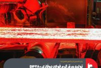 تولید ورق گرم فولاد دوفازی DP780 در مجتمع فولاد سبا