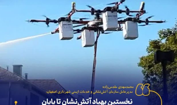 نخستین پهپاد آتش‌نشان تا پایان امسال به تجهیزات آتش‌نشانی اضافه می‌شود