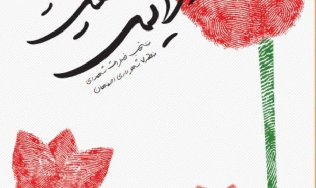 رونمایی از کتاب «روایت هفت» در دهه فجر انقلاب اسلامی به همت شهرداری منطقه۷ اصفهان رونمایی از کتاب «روایت هفت» در دهه فجر انقلاب اسلامی به همت شهرداری منطقه۷ اصفهان