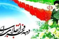 برگزاری ۴۲۰۰ برنامه همزمان با دهه مبارک فجر در اصفهان