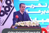 حرکت به سمت فولاد سبز و تمرکز بر صادرات از اولویتهای فولاد مبارکه حرکت به سمت فولاد سبز و تمرکز بر صادرات از اولویتهای فولاد مبارکه