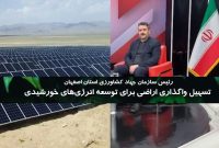 تسهیل واگذاری اراضی برای توسعه انرژی‌های خورشیدی