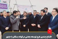 افتتاح چندین طرح توسعه معدنی در فولاد سنگان با حضور وزیر صمت/ کلنگ‌زنی نیروگاه بادی ۲۰۰ مگاواتی خواف با سرمایه‌گذاری ۲۰۰ میلیون یورویی فولاد مبارکه