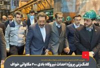 کلنگ‌زنی پروژه احداث نیروگاه بادی ۲۰۰ مگاواتی خواف با سرمایه‌گذاری ۲۰۰ میلیون یورویی فولاد مبارکه با حضور وزیر صمت