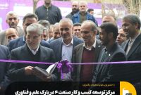 مرکز توسعه کسب و کار صنعت ۴ در پارک علم و فناوری دانشگاه تهران افتتاح شد مرکز توسعه کسب و کار صنعت ۴ در پارک علم و فناوری دانشگاه تهران افتتاح شد