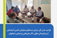 بازدید مدیر کل درمان مستقیم سازمان تامین اجتماعی از بیمارستان های دکتر شریعتی و غرضی اصفهان