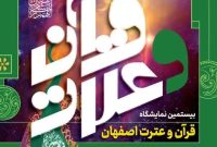 نمایشگاه قرآن و عترت اصفهان برگزار می شود