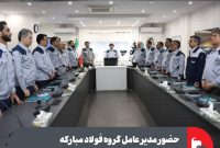 حضور مدیر عامل گروه فولاد مبارکه در مجموعه فولاد سنگان