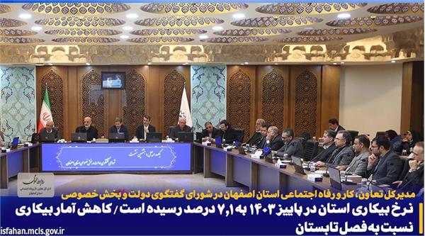 نرخ بیکاری استان در پاییز ۱۴۰۳ به ۷.۱ درصد رسیده است/ کاهش آمار بیکاری نسبت به فصل تابستان نرخ بیکاری استان در پاییز ۱۴۰۳ به ۷.۱ درصد رسیده است/ کاهش آمار بیکاری نسبت به فصل تابستان