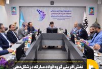 نقش‌آفرینی گروه فولاد مبارکه در شکل‌دهی اکوسیستم فناوری و نوآوری در صنعت کشور