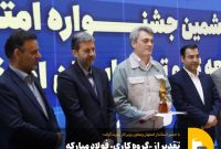 تقدیر از «گروه کاری» فولاد مبارکه در سی‌وششمین جشنواره امتنان 