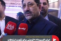 ایران اکسپو ۲۰۲۵ فرصتی برای تقویت ارتباطات بین‌المللی و انعقاد قراردادهای تجاری است