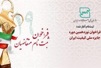 فراخوان نوزدهمین دوره جایزه ملی کیفیت ایران