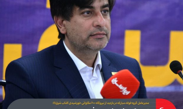نیروگاه خورشیدی فولاد مبارکه، جلوه‌ عملی برای امیدبخشی بیشتر به مردم است
