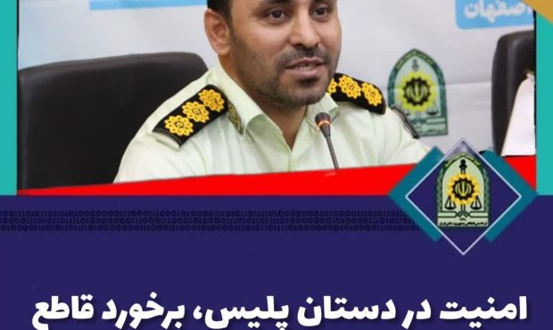 امنيت در دستان پليس، برخورد قاطع با اراذل و اوباش براي آسايش جامعه