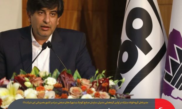 گامهای مؤثر فولاد مبارکه برای ایجاد زیرساخت تولید برق در کشور گامهای مؤثر فولاد مبارکه برای ایجاد زیرساخت تولید برق در کشور