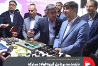 بازدید مدیرعامل گروه فولاد مبارکه از صندوق سرمایهگذاری خطرپذیر فولاد مبارکه بازدید مدیرعامل گروه فولاد مبارکه از صندوق سرمایهگذاری خطرپذیر فولاد مبارکه