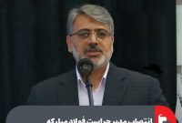 انتصاب مدیر حراست فولاد مبارکه