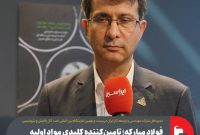 فولاد مبارکه؛ تامین‌کننده کلیدی مواد اولیه در پروژه‌های خطوط انتقال