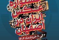 بزودی نمایشگاهی از آثار صد عکاس راه یافته به جشنواره عکس ایران در اصفهان برگزارمی شود