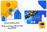 برگزاری نخستین همایش ملی طرح خدمات رفاهی اعتباری کارکنان کشور در اصفهان