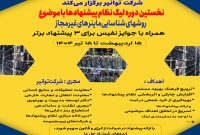 شرکت توانیر نخستین لیگ سراسری نظام پیشنهادها را برگزار می‌کند