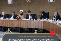 نمایندگان مجلس به كاهش محدودیت های انرژی صنایع كمك كنند/ برنامه ریزی برای عملكرد هدفمند در حوزه مسئولیت اجتماعی