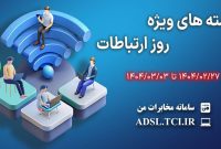 ارائه بسته‌ های ترافیکی تخفیف‌ دار شرکت مخابرات ایران به مناسبت روز جهانی ارتباطات
