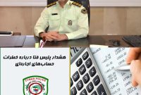 هشدار پلیس فتا درباره خطرات حساب‌های اجاره‌ای