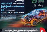 حضور گروه فولاد مبارکه در بیستمین نمایشگاه بین‌المللی قطعات، لوازم و مجموعه‌های خودرو