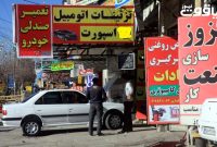 جدال مشاغل مزاحم با آرامش شهروندان جدال مشاغل مزاحم با آرامش شهروندان