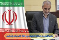 حضور بی وقفه کارکنان پست و فعالیت مداوم شبکه پستی حضور بی وقفه کارکنان پست و فعالیت مداوم شبکه پستی