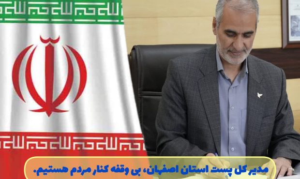 حضور بی وقفه کارکنان پست و فعالیت مداوم شبکه‌ پستی