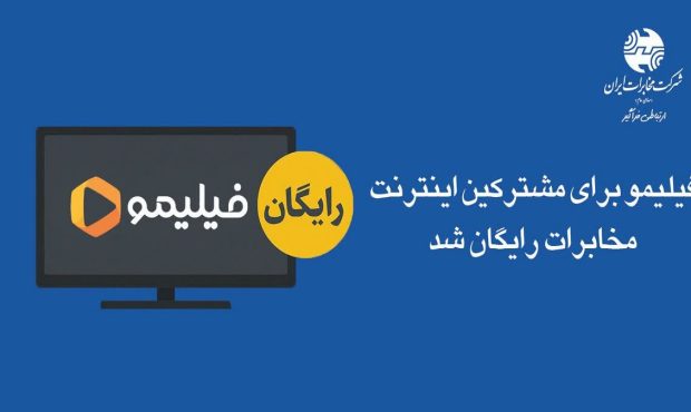 فیلیمو برای مشترکین اینترنت مخابرات رایگان شد فیلیمو برای مشترکین اینترنت مخابرات رایگان شد