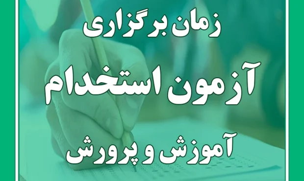اعلام ظرفیت جذب در آزمون استخدام آموزش و پرورش سال ۱۴۰۴