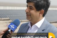 وارد مدار شدن ۲۴۰ مگاوات برق خورشیدی فولاد مبارکه تا مهرماه سال جاری