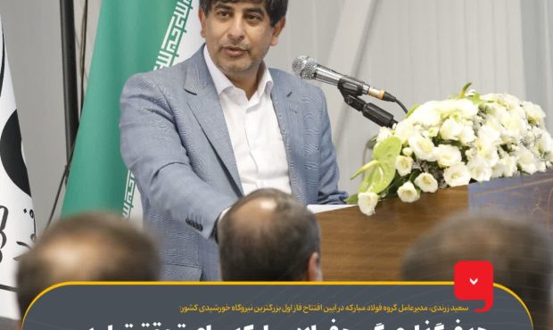 هدف‌گذاری گروه فولاد مبارکه برای تحقق تولید فولاد سبز/ نرخ برق صنایع طی ۵ سال ۲۸ برابر افزایش‌ یافت