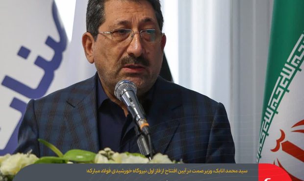 نیروگاه خورشیدی فولاد مبارکه نمادی از اراده ملی در مسیر توسعه پایدار و بهره‌گیری از انرژی‌های پاک است