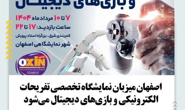 اصفهان میزبان نمایشگاه تخصصی تفریحات الکترونیکی و بازی‌های دیجیتال می‌شود