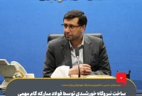 ساخت نیروگاه خورشیدی توسط فولاد مبارکه گام مهمی در مسیر خودتأمینی انرژی و تحقق «فولاد سبز» است