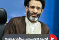 فولاد مبارکه توانسته بین رشد اقتصادی و توسعه پایدار تعادل اثربخش ایجاد کند