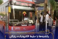  یکشنبه‌ها با «بلیط الکترونیک»، رایگان سوار اتوبوس شوید