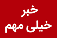 مرحله دوم فرایند جذب سرباز معلم در آموزش و پرورش استان اصفهان سال 1404 مرحله دوم فرایند جذب سرباز معلم در آموزش و پرورش استان اصفهان سال 1404