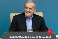 فاز اول نیروگاه خورشیدی گروه فولاد مبارکه فردا توسط رئیس‌جمهور به‌صورت ویدئوکنفرانسی رسماً افتتاح می‌شود